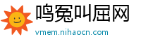 鸣冤叫屈网